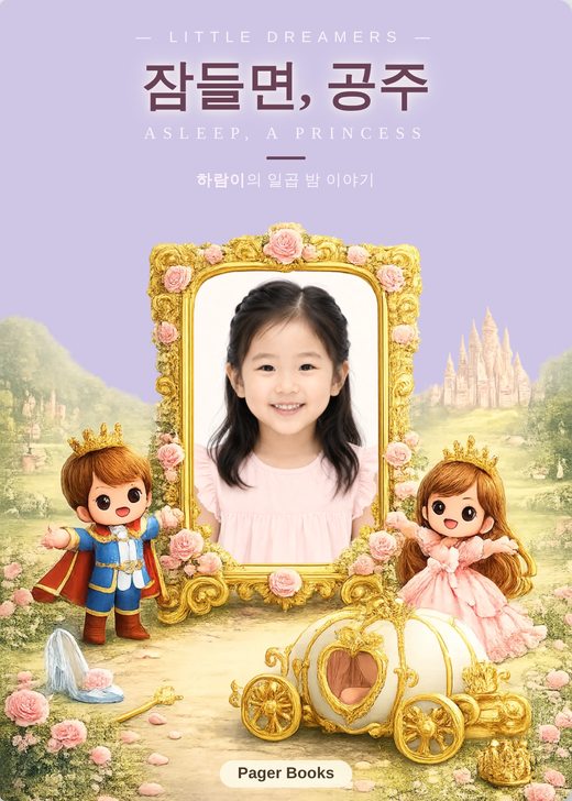 잠들면, 공주