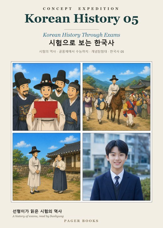 시험으로 보는 한국사